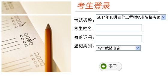云南人事考試網(wǎng)公布2014年造價(jià)工程師考試成績(jī)查詢?nèi)肟? max-width=