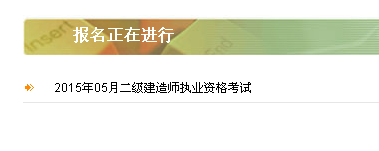 【最新】陜西建設(shè)廳執(zhí)業(yè)資格注冊(cè)中心公布2015年二級(jí)建造師報(bào)名入口