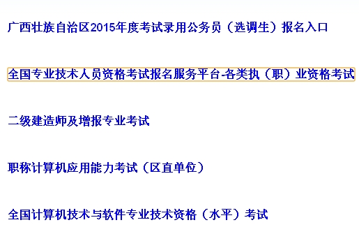 【最新】廣西人事考試網公布2015年安全工程師報名入口