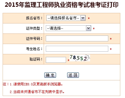 2015年全國監(jiān)理工程師執(zhí)業(yè)資格考試準考證打印入口開通