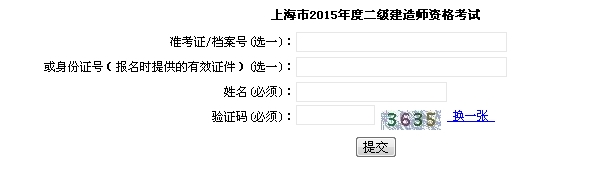 上海執(zhí)業(yè)能力考試院：2015二級建造師準(zhǔn)考證打印入口