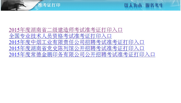 湖南人事考試網(wǎng)：2015二級(jí)建造師準(zhǔn)考證打印入口