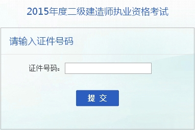 安徽人事考試網(wǎng)：2015二級(jí)建造師準(zhǔn)考證打印入口