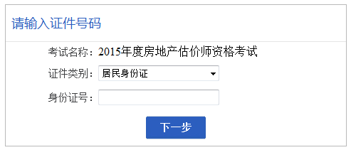 【最新】安徽人事考試網(wǎng)2015房地產(chǎn)估價(jià)師報(bào)名入口