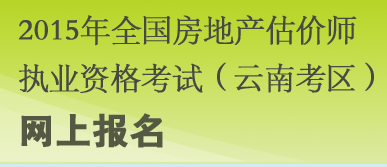 【最新】云南人力資源和社會(huì)保障廳2015房地產(chǎn)估價(jià)師報(bào)名入口