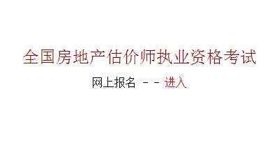 【最新】河南人事考試網(wǎng)2015房地產(chǎn)估價(jià)師報(bào)名入口