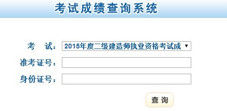 甘肅省公布2015年二級(jí)建造師成績查詢時(shí)間及入口