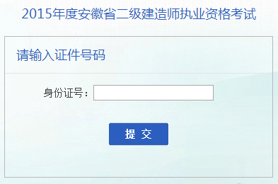 安徽省人事考試網(wǎng)公布2015年二級建造師成績查詢時間及入口