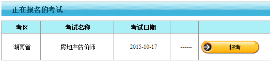 【最新】湖南人事考試網(wǎng)公布2015房地產(chǎn)估價(jià)師報(bào)名入口