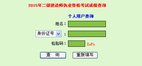 廣東人事考試局公布2015年二級建造師成績查詢時(shí)間及入口