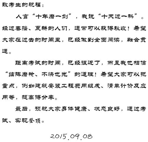 【2015一建考前祝?！魁R錫晶老師預祝大家順利通過考試！