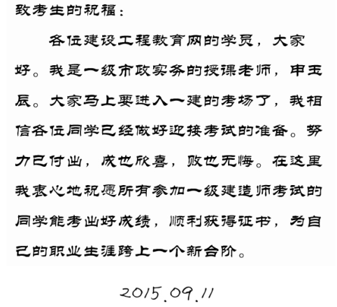 【2015一建考前祝?！可暧癯嚼蠋燁A(yù)祝大家順利通過考試！