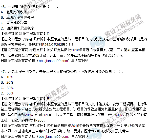 2015年造價(jià)工程師《建設(shè)工程造價(jià)管理》試題答案及解析（43-47）