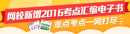 【先訂先得】2016二建新增考點匯編電子書 高頻考點全面覆蓋