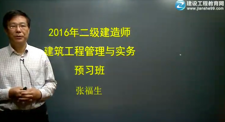 2016年二級(jí)建造師《建筑工程管理與實(shí)務(wù)》預(yù)習(xí)班課程開通