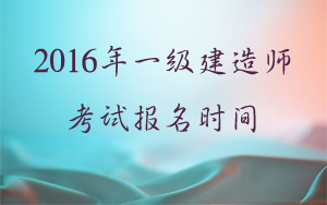 2016年一級建造師考試報(bào)名