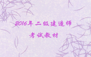 上海二級(jí)建造師書