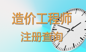 造價工程師注銷注冊及暫停執(zhí)業(yè)人員名單