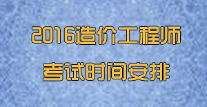 造價(jià)工程師幾月份考試