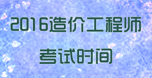 2016年國家注冊造價工程師考試時間