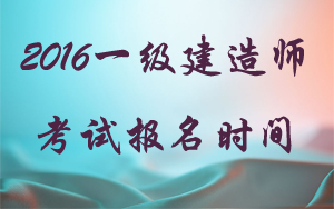 2016一級(jí)建造師報(bào)名時(shí)間：遼寧