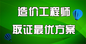 一分鐘了解國家注冊造價工程師