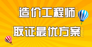 工程造價(jià)專業(yè)的要考哪些證書？