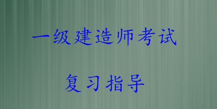 2016年一級(jí)建造師復(fù)習(xí)方法