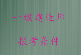 一級建造師市政專業(yè)報(bào)考條件