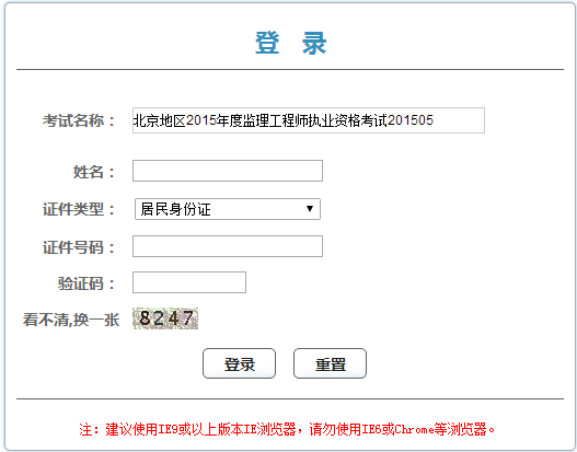 北京人事考試網(wǎng)發(fā)布2015年監(jiān)理工程師證書領取憑條通知