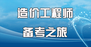 2016造價(jià)師考試時(shí)間確定，開啟備考之旅