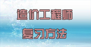 盤點2016年造價工程師復習方法的四大誤區(qū)