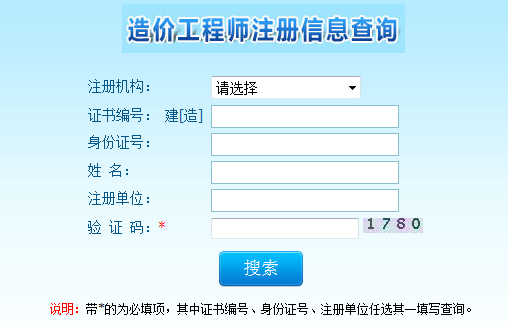 注冊(cè)造價(jià)工程師查詢