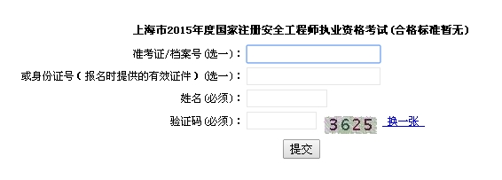 上海：2015年安全工程師考試成績查詢入口