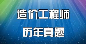 造價工程師歷年試題