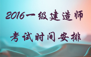 一級(jí)建造師執(zhí)業(yè)資格考試與一級(jí)建造師相應(yīng)專業(yè)