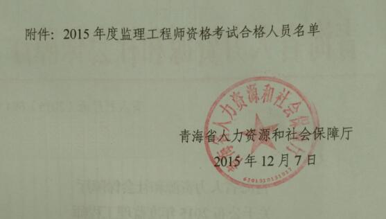 青海省人力資源和社會保障廳公布2015監(jiān)理工程師考試合格人員通知