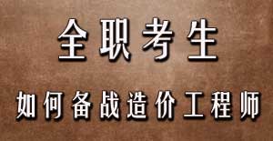 全職考生如何備戰(zhàn)2016年造價(jià)工程師考試？