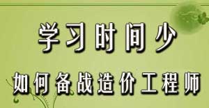 學(xué)習(xí)時間少如何備戰(zhàn)2016年造價工程師考試？