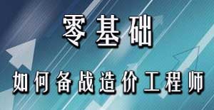 零基礎(chǔ)考生應(yīng)該如何備戰(zhàn)2016年造價(jià)工程師考試？