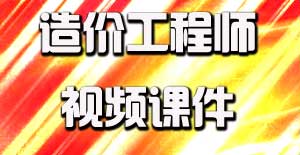 2016造價(jià)工程師視頻課件開通，備考即刻啟程
