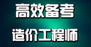 掌握目標(biāo)學(xué)習(xí)法，提升造價(jià)工程師備考效率
