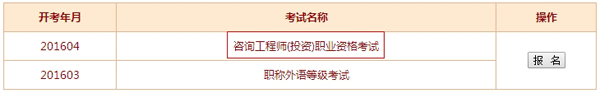 【最新】四川人事考試中心公布2016年咨詢工程師報(bào)名入口