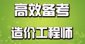 如何有效利用碎片時間備考造價工程師？