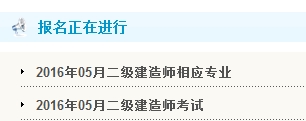 河北人事考試網(wǎng)公布2016年二級建造師報名入口