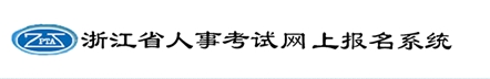 【最新】浙江省公布2016年二級建造師報(bào)名入口