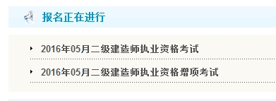 【最新】甘肅省公布2016年二級建造師報(bào)名入口