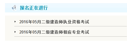【最新】天津公布2016年二級(jí)建造師報(bào)名入口