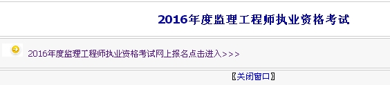 【最新】內蒙古公布2016年監(jiān)理工程師報名入口