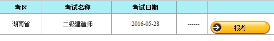 【最新】湖南公布2016年二級建造師報名入口